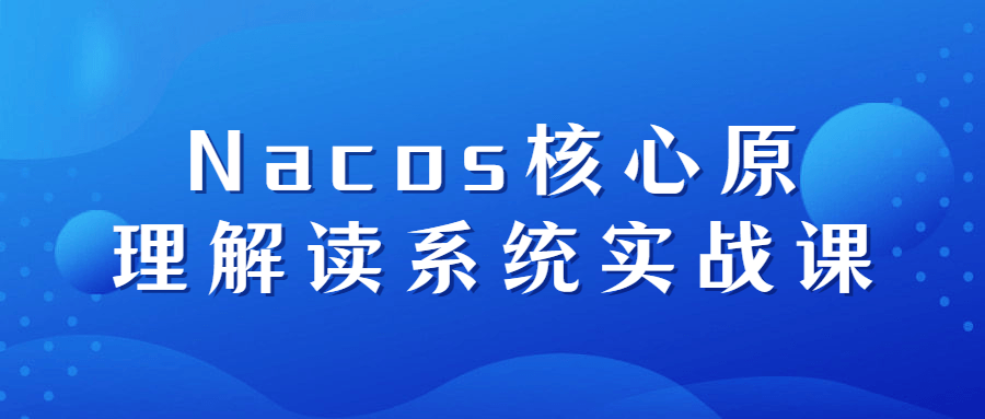 Nacos核心原理解读系统实战课-允梦网络