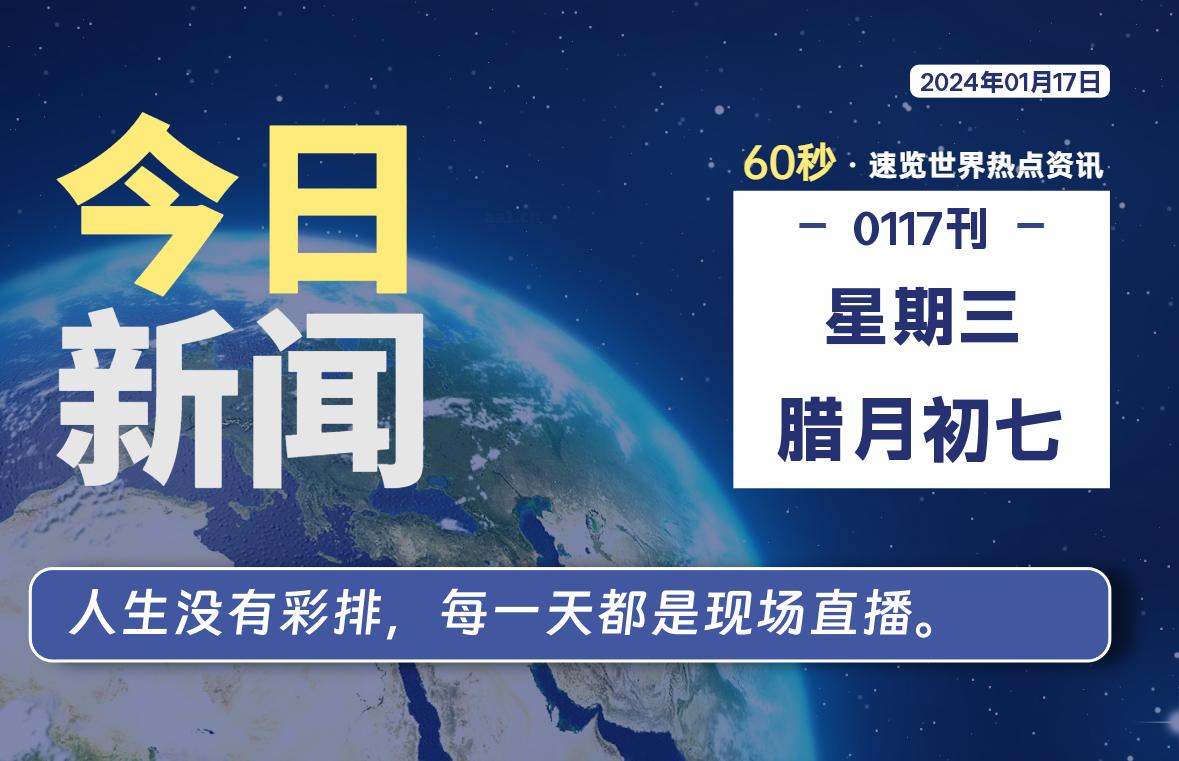 01月17日，星期三，每天60秒读懂全世界！-允梦网络