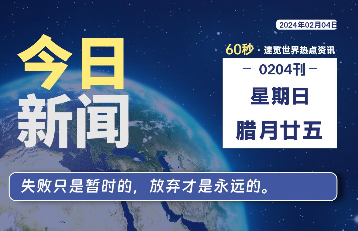 02月04日，星期日，每天60秒读懂全世界！-允梦网络