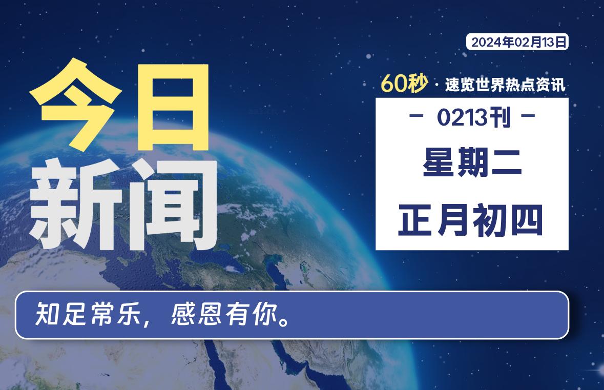 02月13日，星期二，每天60秒读懂全世界！-允梦网络