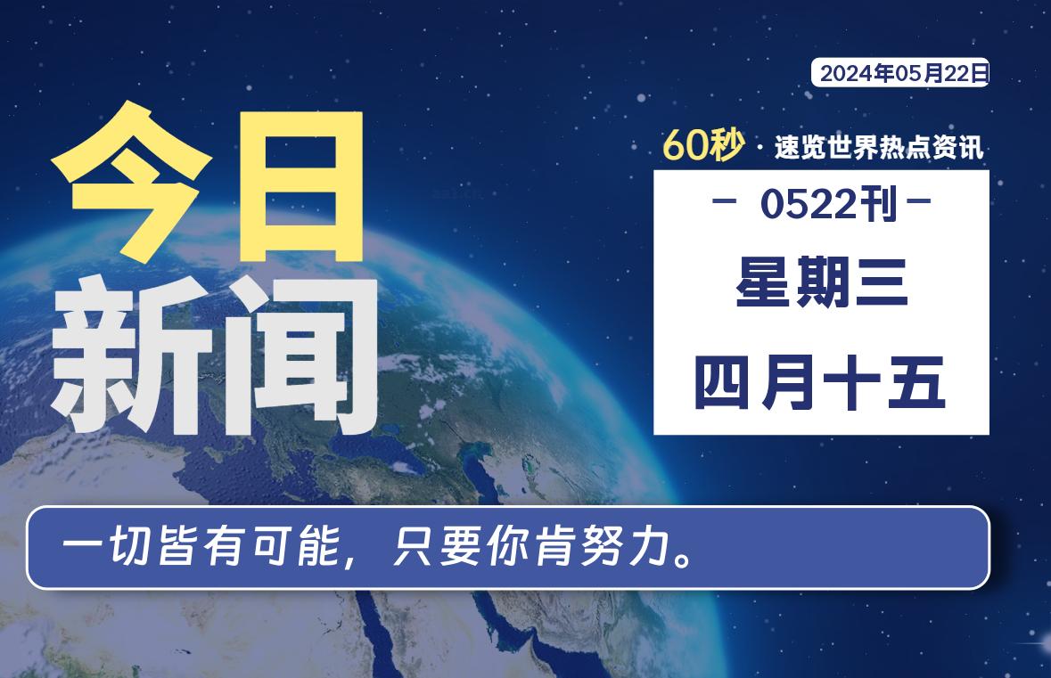 05月22日，星期三, 每天60秒读懂全世界！-允梦网络