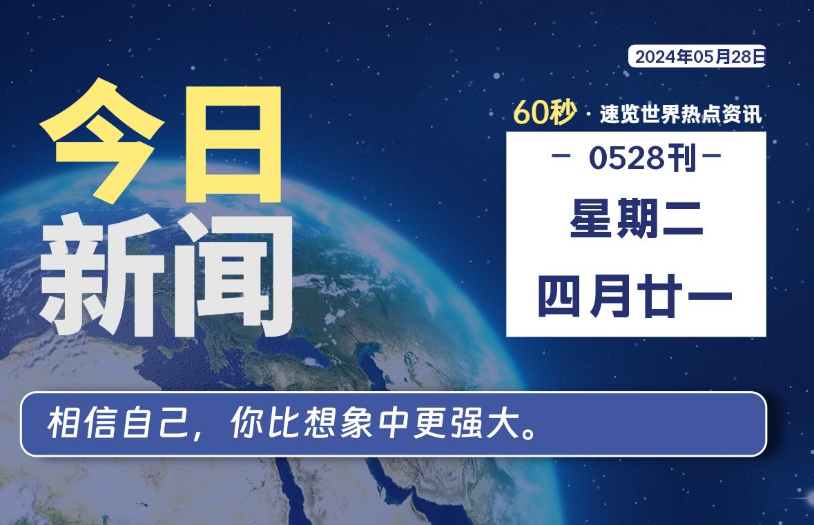 05月28日，星期二, 每天60秒读懂全世界！-允梦网络