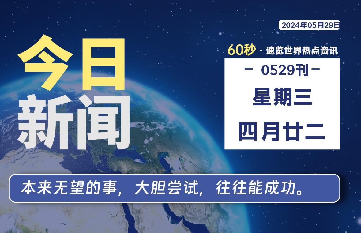 05月29日，星期三, 每天60秒读懂全世界！-允梦网络