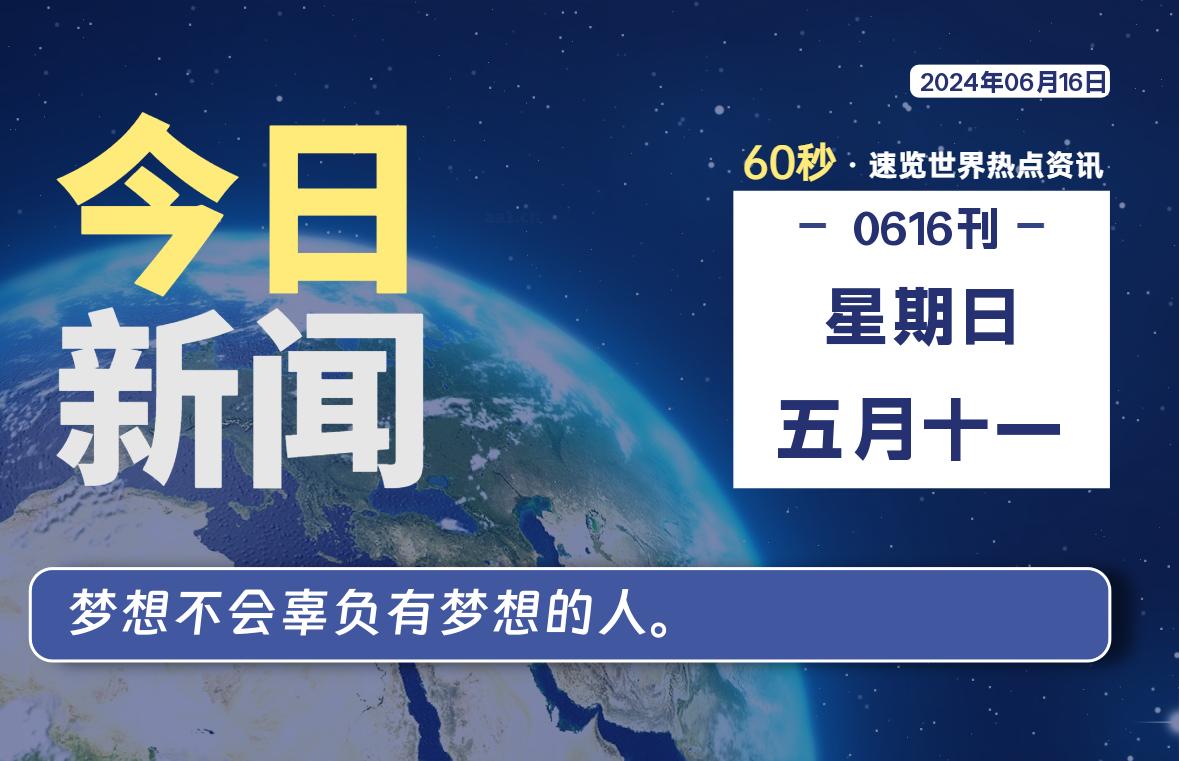 06月16日，星期日, 每天60秒读懂全世界！-允梦网络