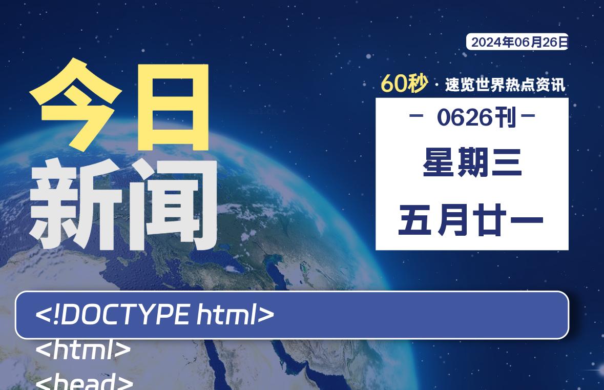 06月26日，星期三, 每天60秒读懂全世界！-允梦网络