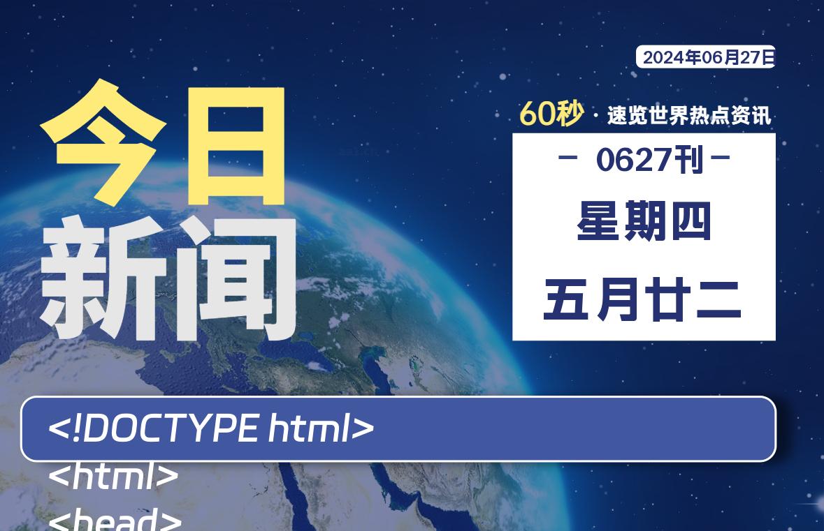 06月27日，星期四, 每天60秒读懂全世界！-允梦网络