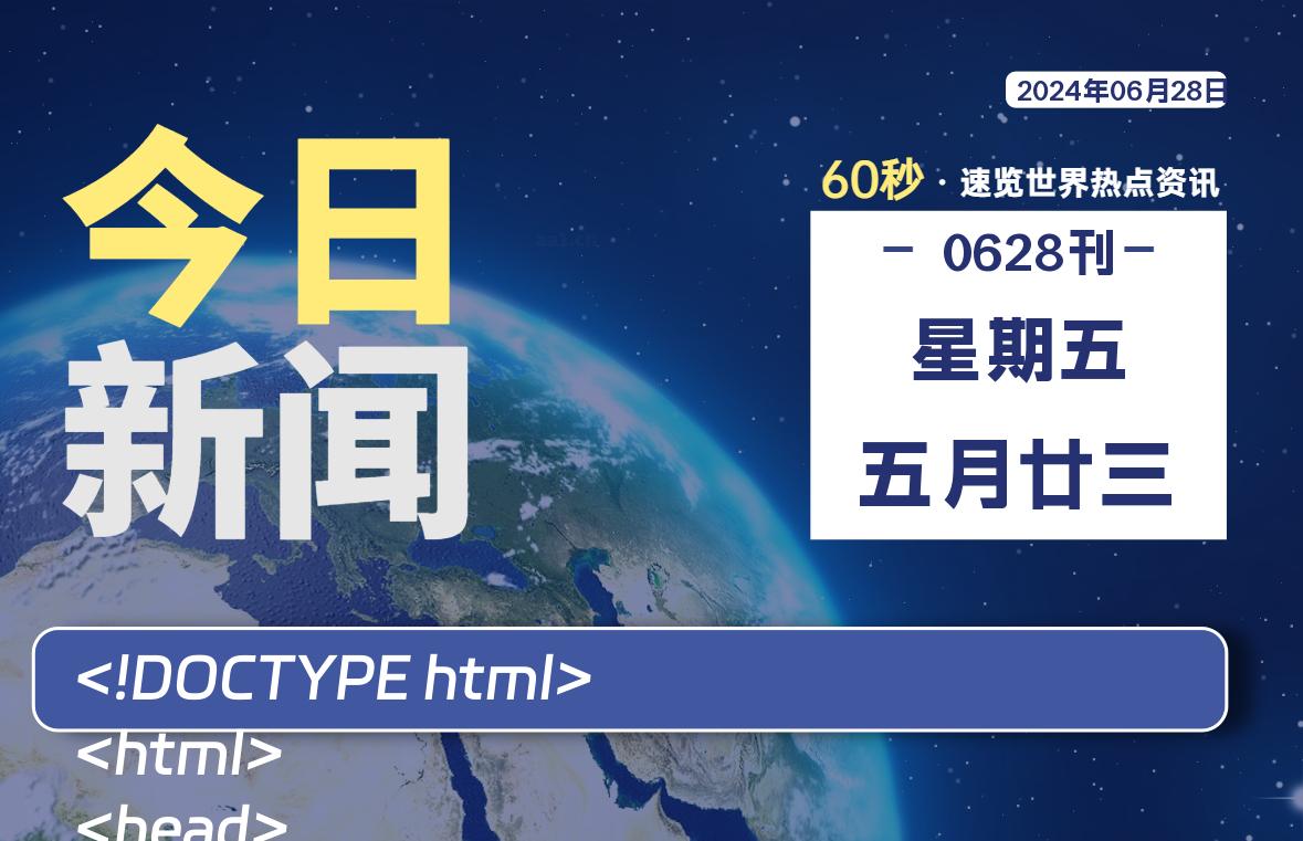 06月28日，星期五, 每天60秒读懂全世界！-允梦网络