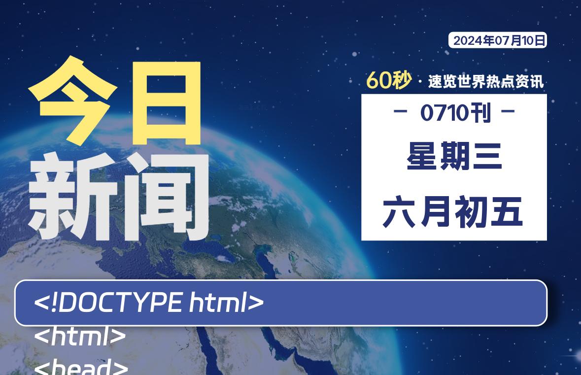 07月10日，星期三, 每天60秒读懂全世界！-允梦网络