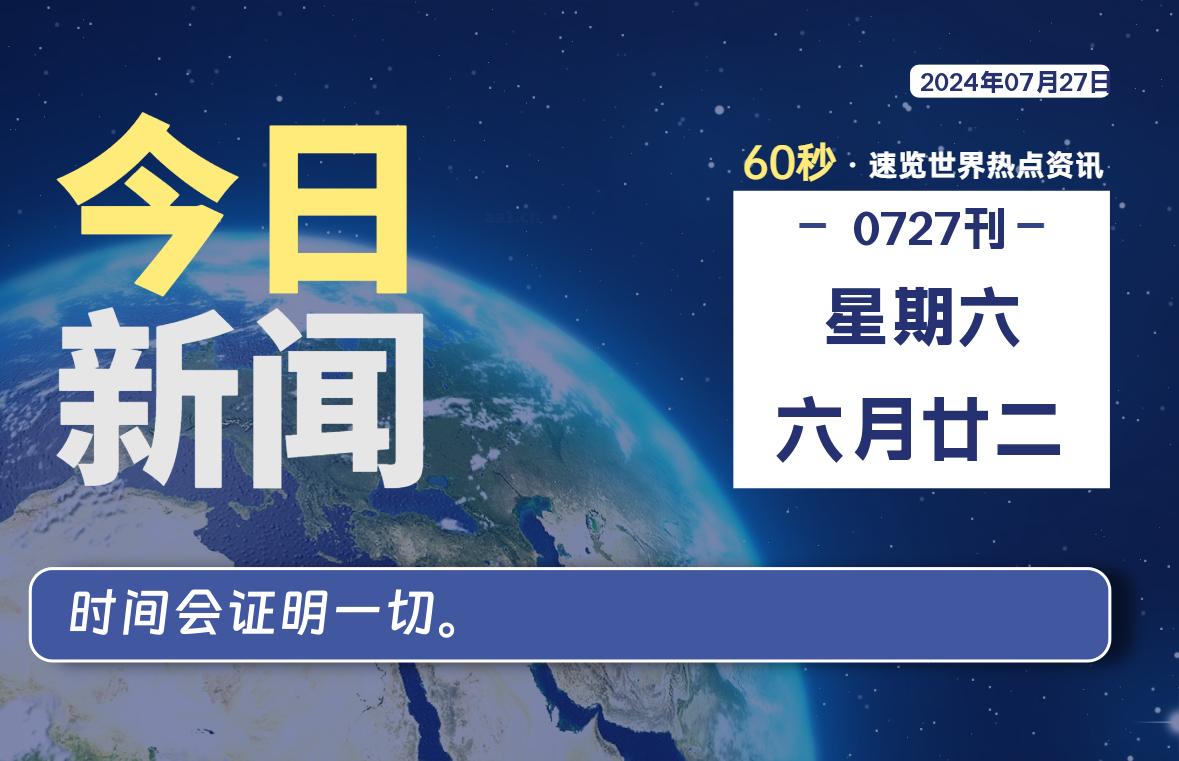 07月27日，星期六, 每天60秒读懂全世界！-允梦网络