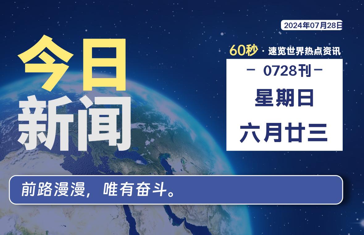 07月28日，星期日, 每天60秒读懂全世界！-允梦网络