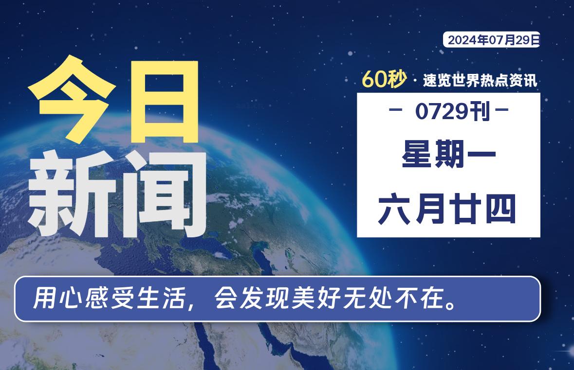 07月29日，星期一, 每天60秒读懂全世界！-允梦网络