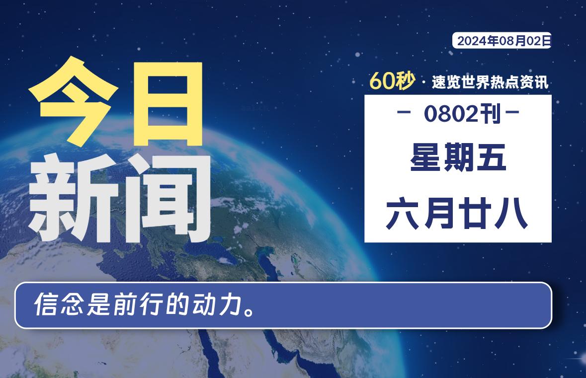 08月02日，星期五, 每天60秒读懂全世界！-允梦网络