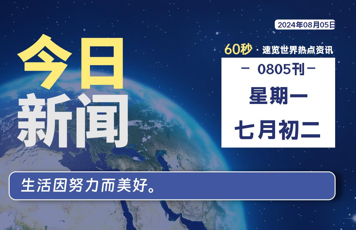 08月05日，星期一, 每天60秒读懂全世界！-允梦网络