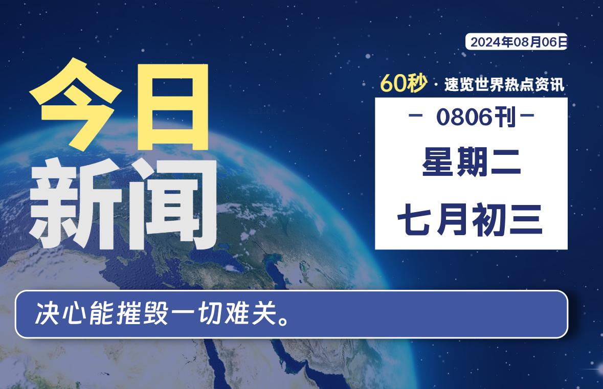 08月06日，星期二, 每天60秒读懂全世界！-允梦网络