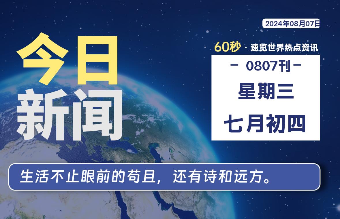 08月07日，星期三, 每天60秒读懂全世界！-允梦网络