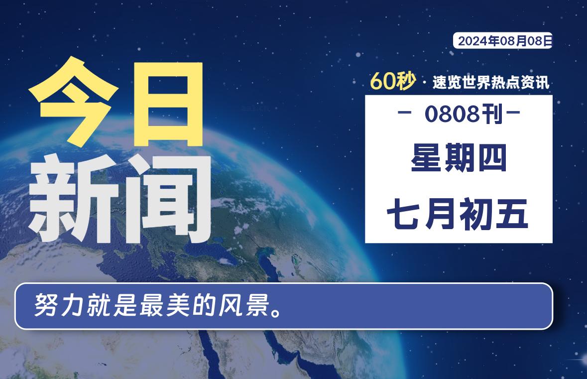 08月08日，星期四, 每天60秒读懂全世界！-允梦网络