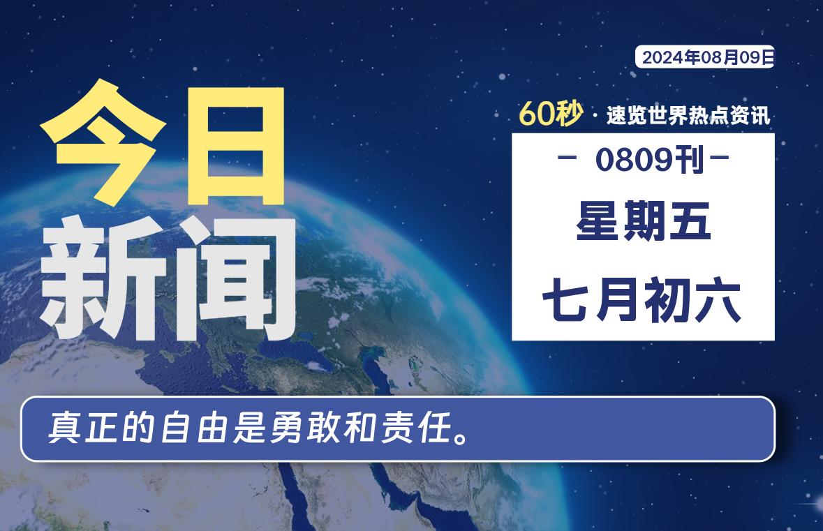 08月09日，星期五, 每天60秒读懂全世界！-允梦网络