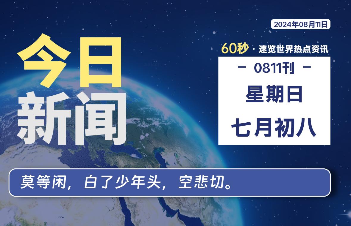 08月11日，星期日, 每天60秒读懂全世界！-允梦网络