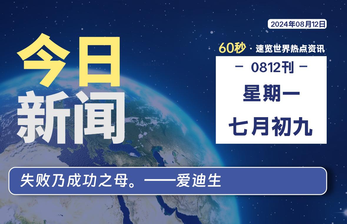 08月12日，星期一, 每天60秒读懂全世界！-允梦网络