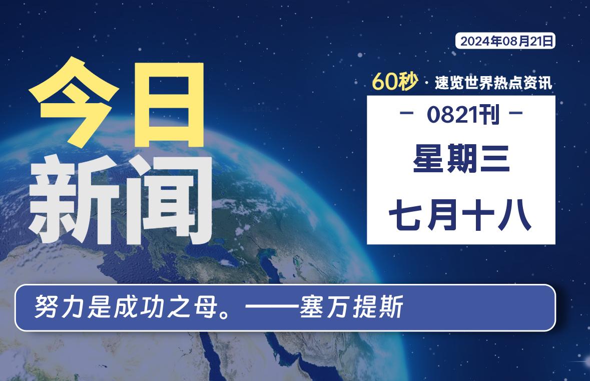 08月21日，星期三, 每天60秒读懂全世界！-允梦网络