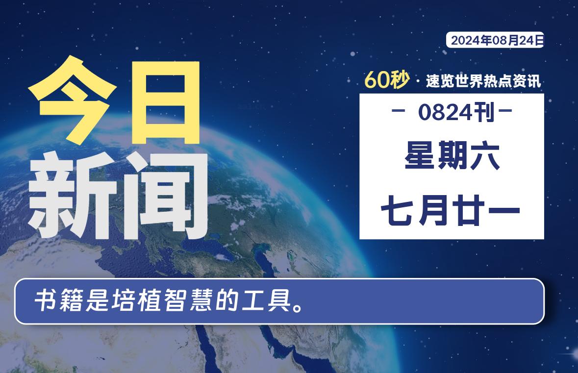 08月24日，星期六, 每天60秒读懂全世界！-允梦网络