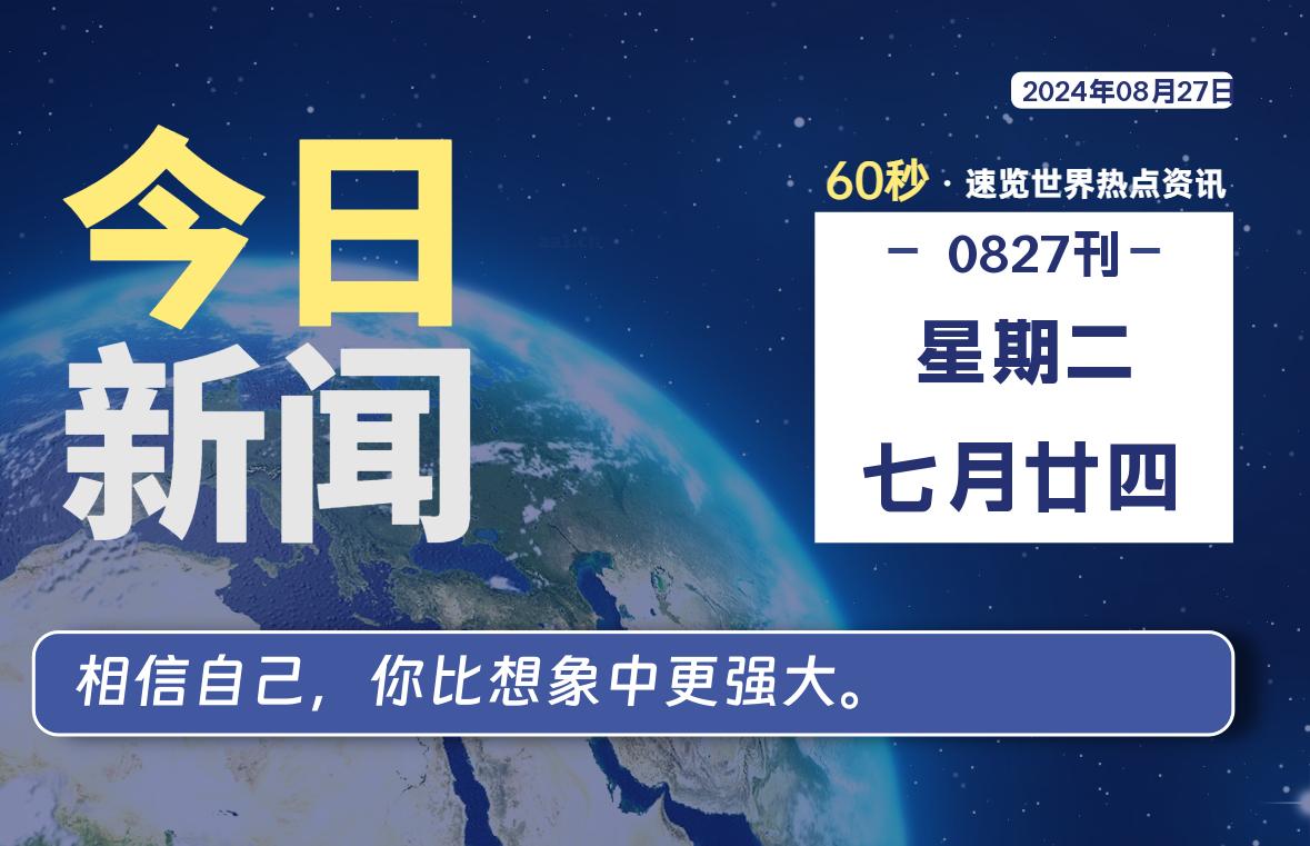 08月27日，星期二, 每天60秒读懂全世界！-允梦网络