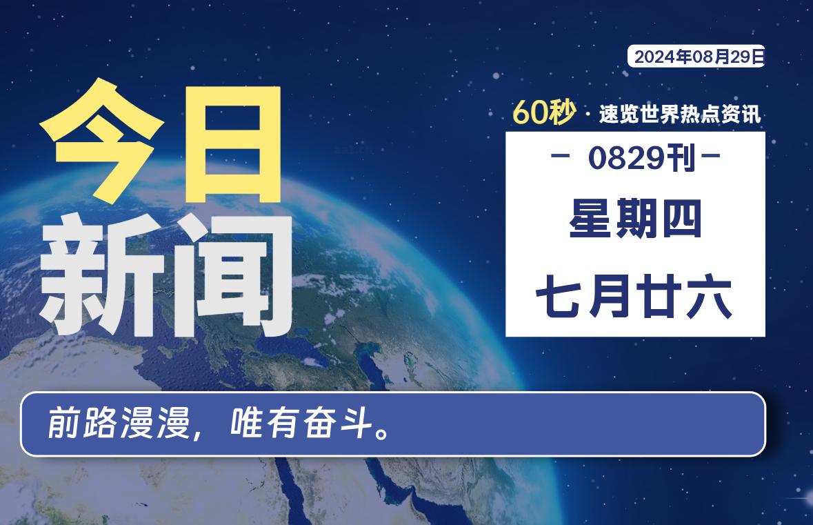 08月29日，星期四, 每天60秒读懂全世界！-允梦网络