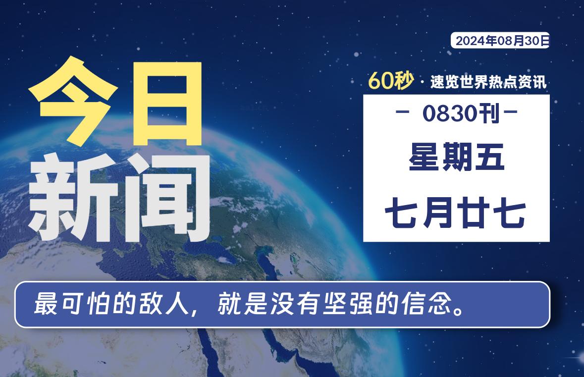 08月30日，星期五, 每天60秒读懂全世界！-允梦网络