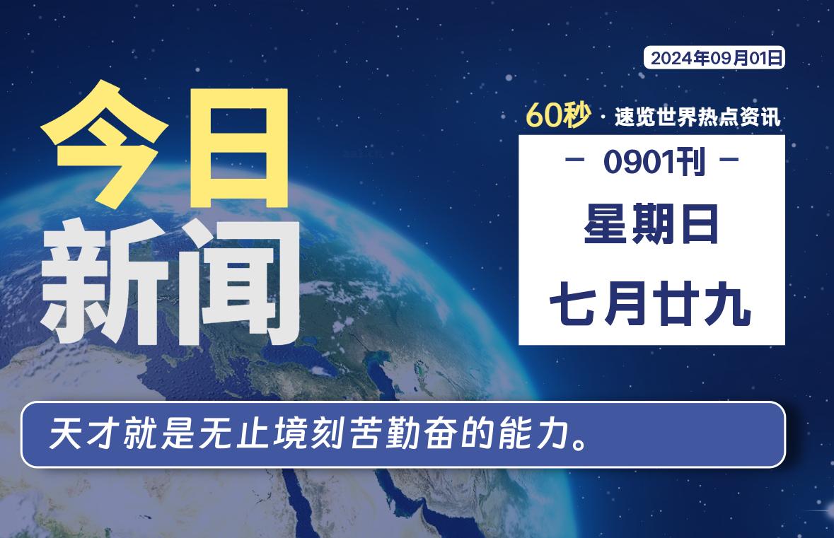 09月01日，星期日, 每天60秒读懂全世界！-允梦网络