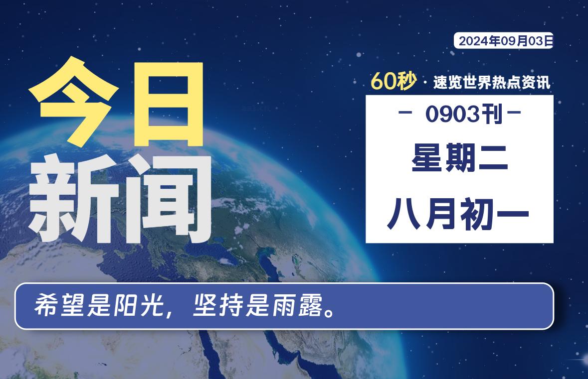 09月03日，星期二, 每天60秒读懂全世界！-允梦网络