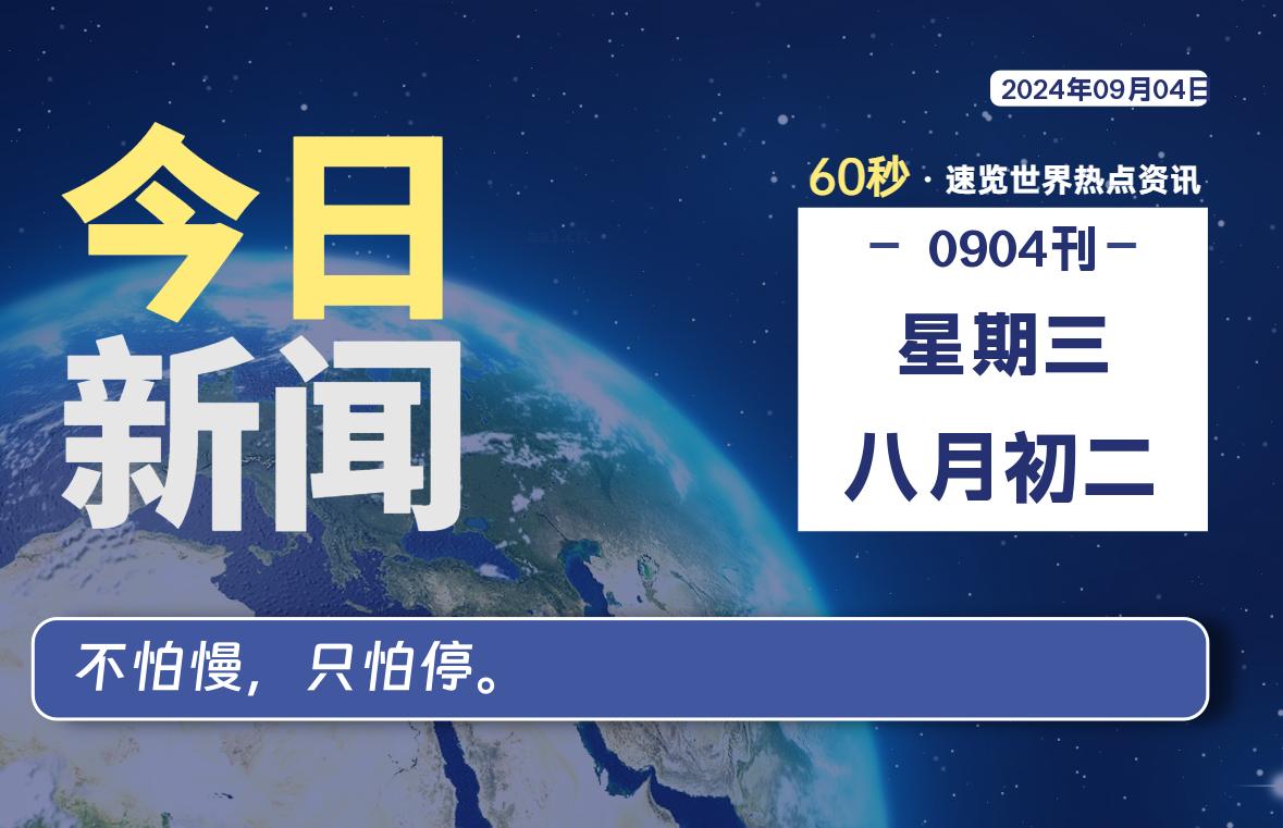 09月04日，星期三, 每天60秒读懂全世界！-允梦网络