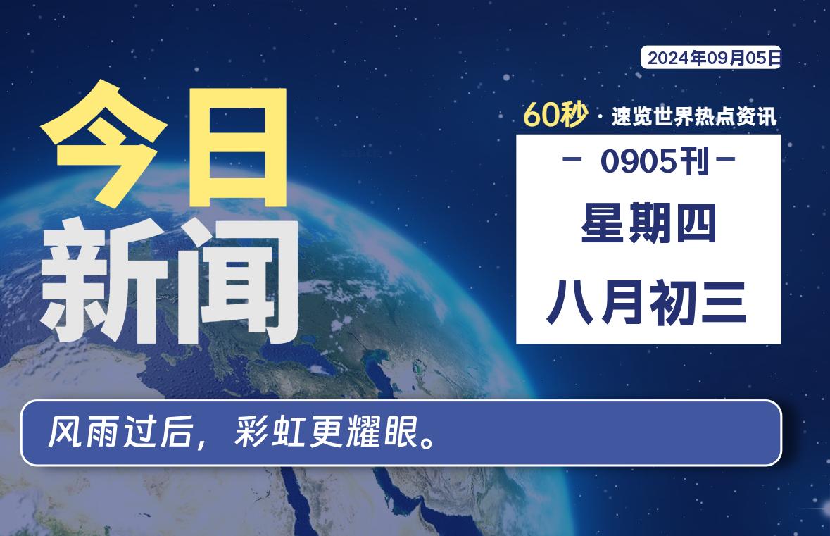 09月05日，星期四, 每天60秒读懂全世界！-允梦网络