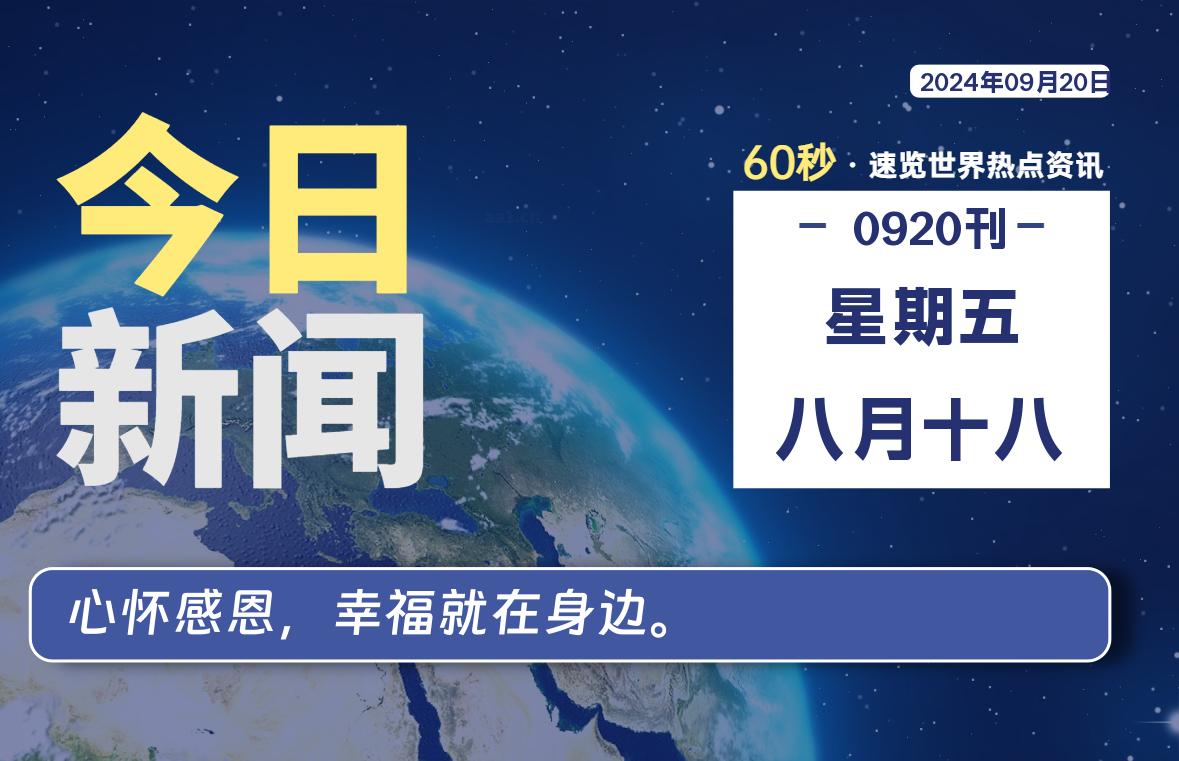 09月20日，星期五, 每天60秒读懂全世界！-允梦网络