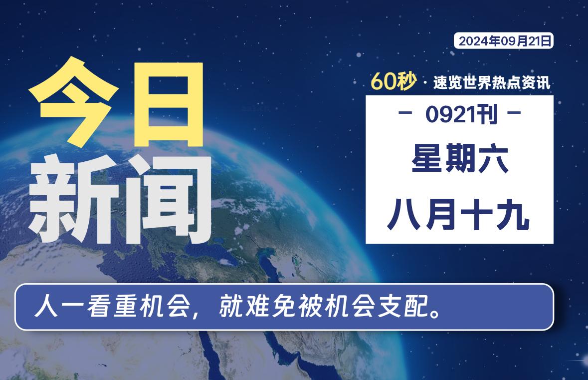 09月21日，星期六, 每天60秒读懂全世界！-允梦网络