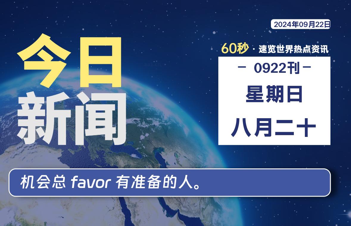 09月22日，星期日, 每天60秒读懂全世界！-允梦网络