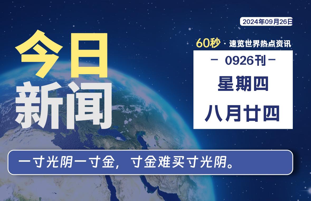 09月26日，星期四, 每天60秒读懂全世界！-允梦网络