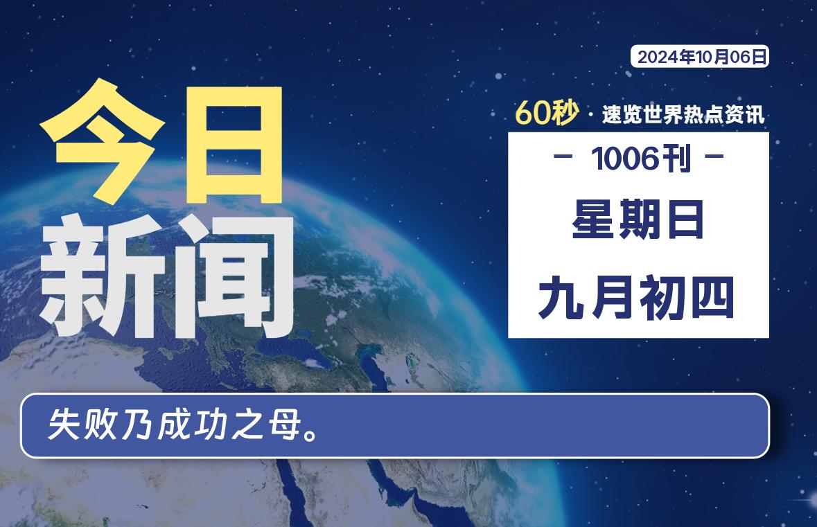 10月06日，星期日, 每天60秒读懂全世界！-允梦网络