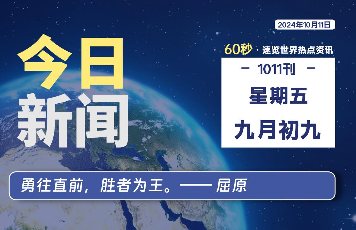 10月11日，星期五, 每天60秒读懂全世界！-允梦网络