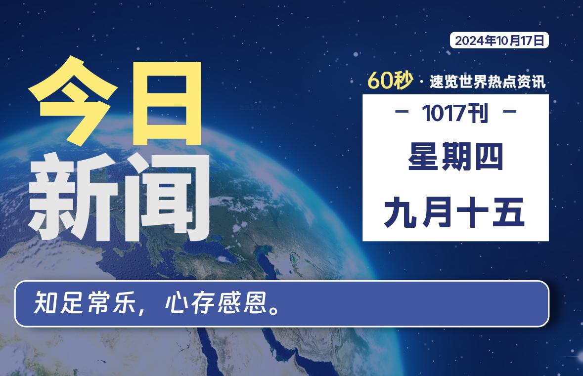 10月17日，星期四, 每天60秒读懂全世界！-允梦网络