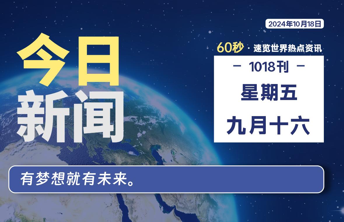 10月18日，星期五, 每天60秒读懂全世界！-允梦网络