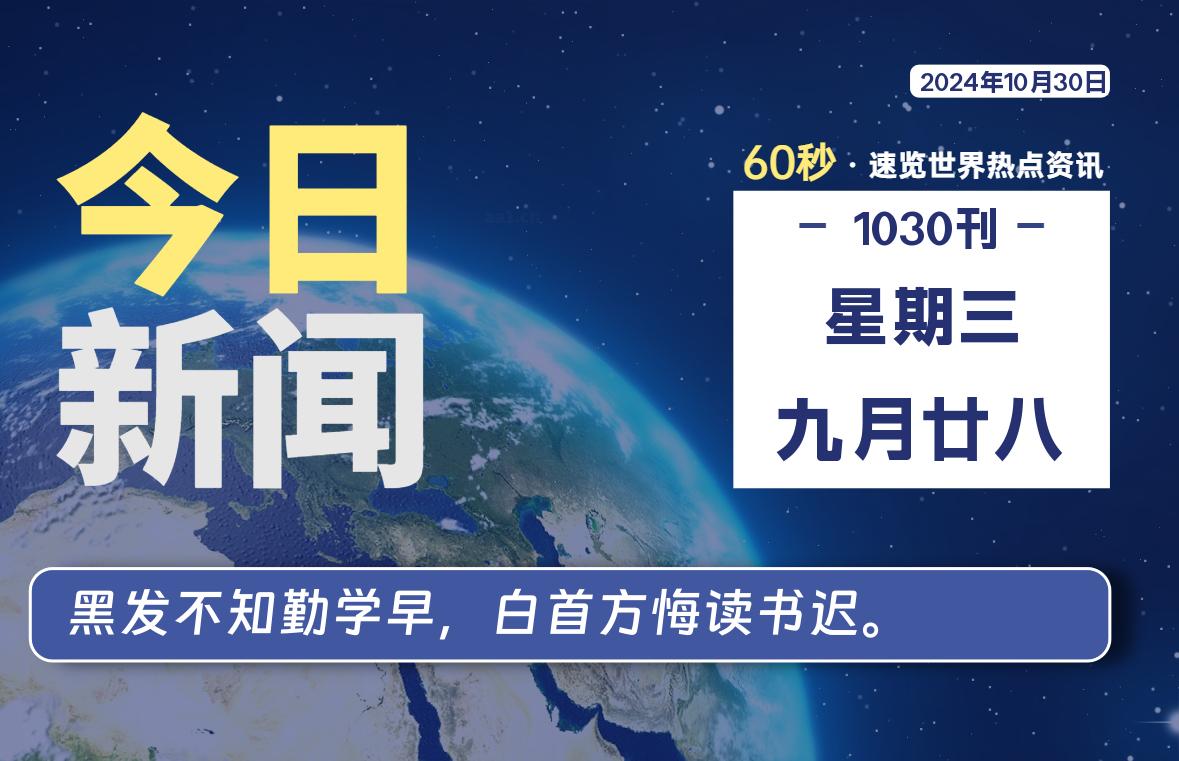 10月30日，星期三, 每天60秒读懂全世界！-允梦网络