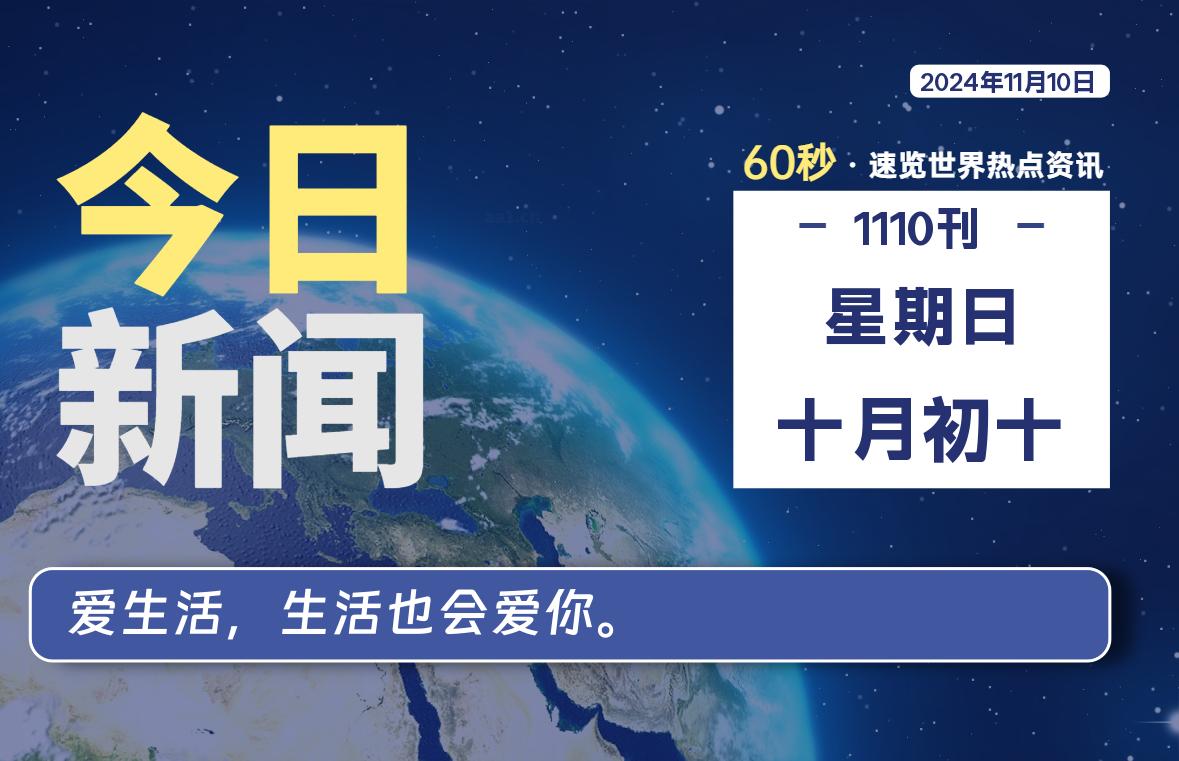 11月10日，星期日, 每天60秒读懂全世界！-允梦网络