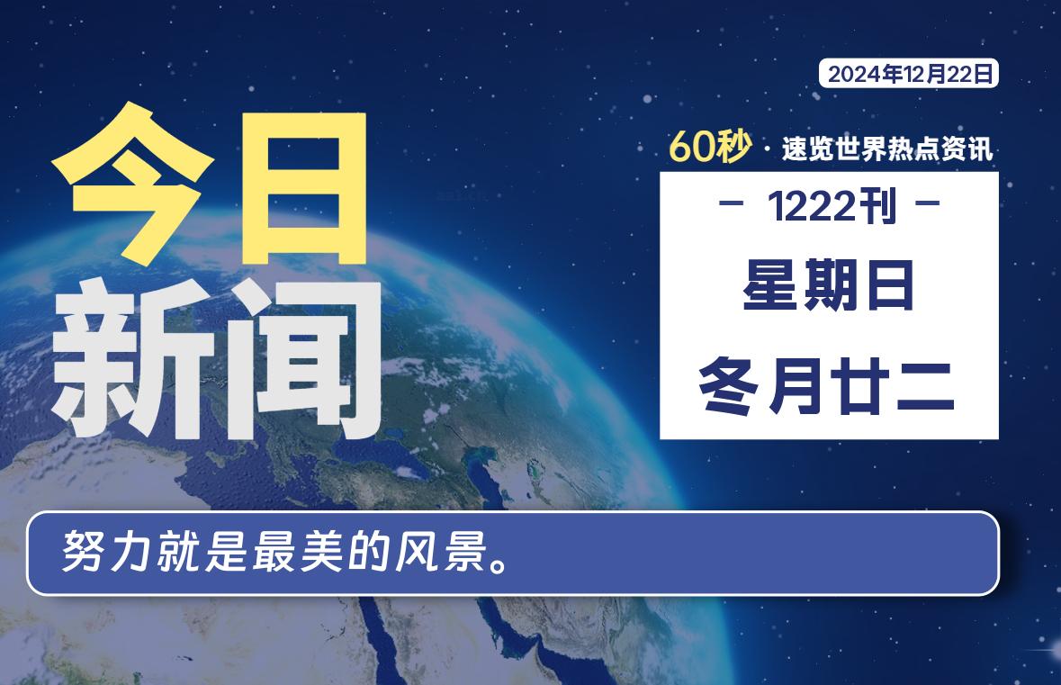 12月22日，星期日, 每天60秒读懂全世界！-允梦网络