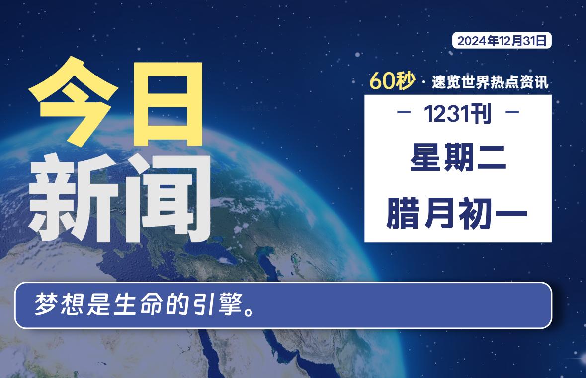 12月31日，星期二, 每天60秒读懂全世界！-允梦网络