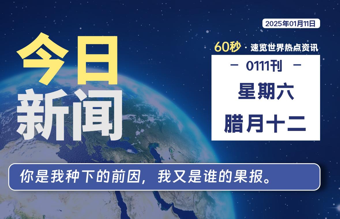 01月11日，星期六, 每天60秒读懂全世界！-允梦网络